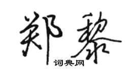 骆恒光郑黎行书个性签名怎么写