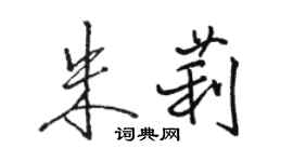 骆恒光朱莉行书个性签名怎么写
