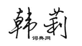 骆恒光韩莉行书个性签名怎么写