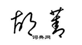 梁锦英胡菁草书个性签名怎么写