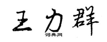曾庆福王力群行书个性签名怎么写