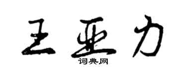 曾庆福王亚力行书个性签名怎么写