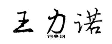 曾庆福王力诺行书个性签名怎么写