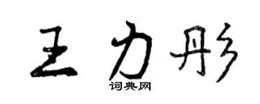 曾庆福王力彤行书个性签名怎么写
