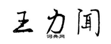曾庆福王力闻行书个性签名怎么写