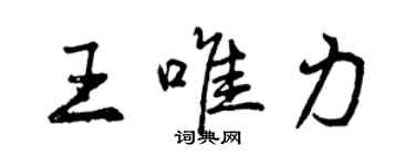 曾庆福王唯力行书个性签名怎么写