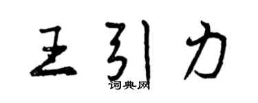 曾庆福王引力行书个性签名怎么写