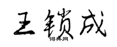 曾庆福王锁成行书个性签名怎么写