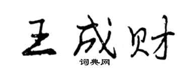 曾庆福王成财行书个性签名怎么写