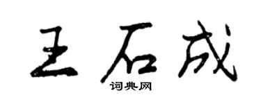 曾庆福王石成行书个性签名怎么写