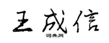 曾庆福王成信行书个性签名怎么写