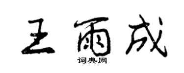 曾庆福王雨成行书个性签名怎么写