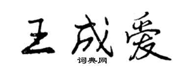 曾庆福王成爱行书个性签名怎么写