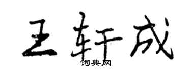 曾庆福王轩成行书个性签名怎么写