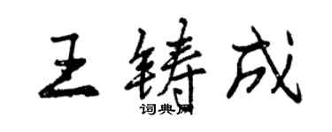 曾庆福王铸成行书个性签名怎么写