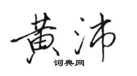 骆恒光黄沛行书个性签名怎么写