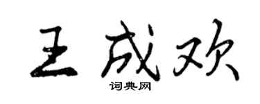 曾庆福王成欢行书个性签名怎么写