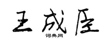 曾庆福王成臣行书个性签名怎么写