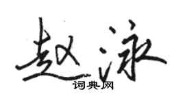 骆恒光赵泳行书个性签名怎么写