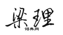 骆恒光梁理行书个性签名怎么写