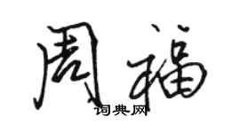 骆恒光周福行书个性签名怎么写