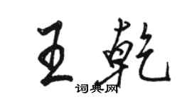 骆恒光王乾行书个性签名怎么写