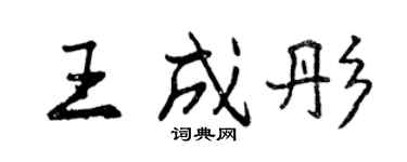 曾庆福王成彤行书个性签名怎么写