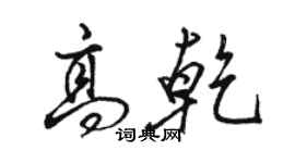 骆恒光高乾行书个性签名怎么写