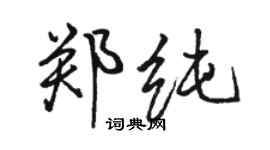 骆恒光郑纯行书个性签名怎么写