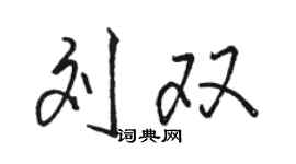 骆恒光刘双行书个性签名怎么写