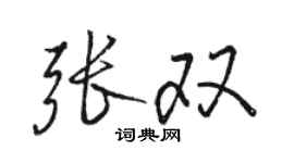 骆恒光张双行书个性签名怎么写