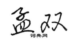 骆恒光孟双行书个性签名怎么写