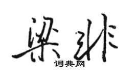 骆恒光梁非行书个性签名怎么写
