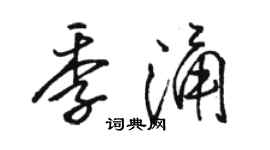 骆恒光季涌行书个性签名怎么写