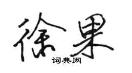 骆恒光徐果行书个性签名怎么写