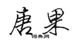 骆恒光唐果行书个性签名怎么写
