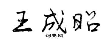 曾庆福王成昭行书个性签名怎么写
