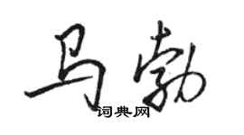 骆恒光马勃行书个性签名怎么写