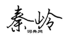 骆恒光秦岭行书个性签名怎么写
