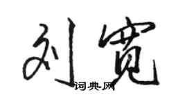 骆恒光刘宽行书个性签名怎么写