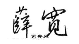 骆恒光薛宽行书个性签名怎么写