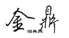 骆恒光金鼎行书个性签名怎么写