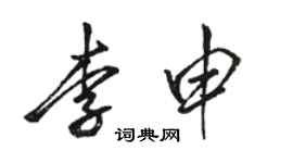 骆恒光李申行书个性签名怎么写