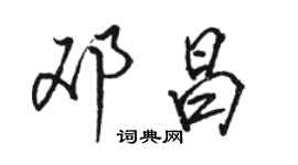骆恒光邓昌行书个性签名怎么写