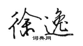 骆恒光徐逸行书个性签名怎么写