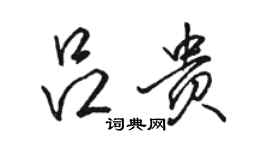 骆恒光吕贵行书个性签名怎么写