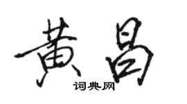 骆恒光黄昌行书个性签名怎么写
