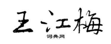 曾庆福王江梅行书个性签名怎么写