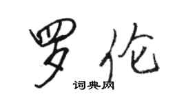 骆恒光罗伦行书个性签名怎么写