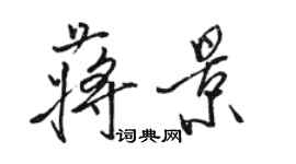 骆恒光蒋景行书个性签名怎么写
